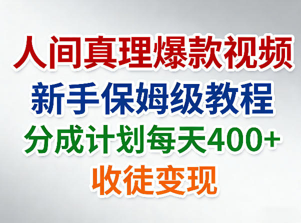 人间真理爆款视频，新手保姆级教程，分成计划每天4张+收徒变现-快名资源网