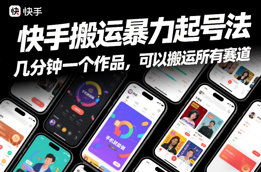 快手搬运暴力起号法，几分钟一个作品，手机就能做，可以搬运所有赛道-快名资源网