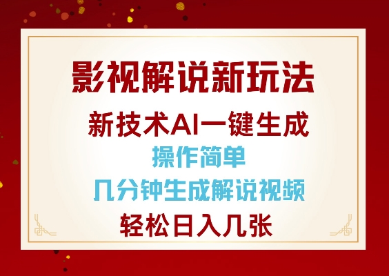 影视解说新玩法，AI仅需几分中生成解说视频，操作简单，日入几张-快名资源网