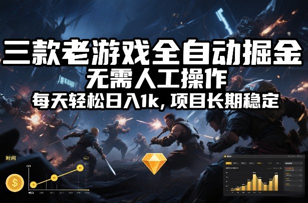 三款老游戏全自动掘金，无需人工操作，每天轻松日入1k，项目长期稳定【揭秘】-快名资源网