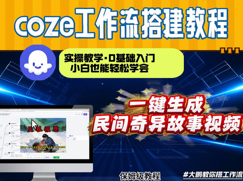 通过Coze工作流，制作民间奇异故事视频，几分钟制作一个视频从0到1演示搭建过程，实操教学-快名资源网