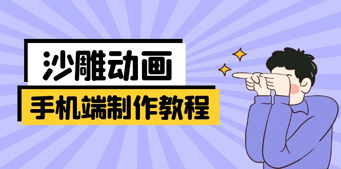 手机端沙雕动画制作教程：涵盖软件操作、文案创作、美术设计、动作衔接等-快名资源网