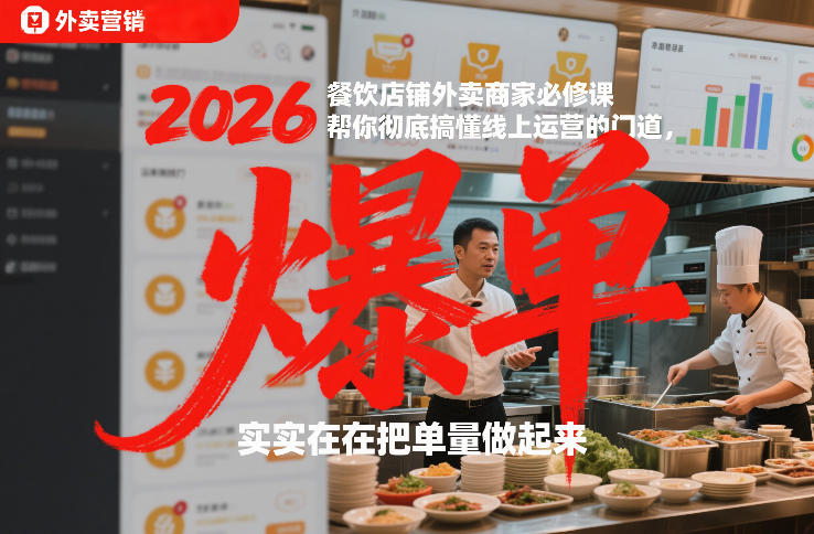 2026餐饮店铺外卖商家必修课，帮你彻底搞懂线上运营的门道，实实在在把单量做起来-快名资源网