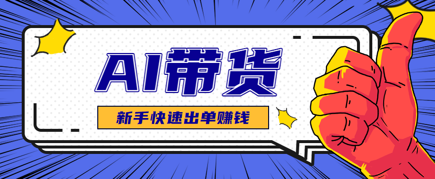AI图文卖货：选品和测品，新手用最短的时间，快速测出能出单的好品！-快名资源网