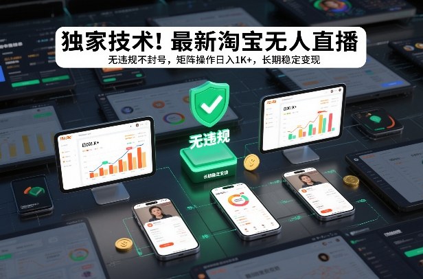 独家技术！最新淘宝无人直播：无违规不封号，矩阵操作日入1K+，长期稳定变现【揭秘】-快名资源网