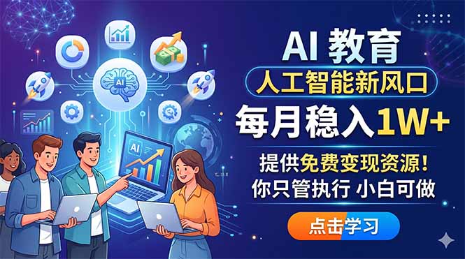 AI 教育人工智能新风口，每月稳入1W+，提供免费变现资源！你只管执行 小白可做-快名资源网