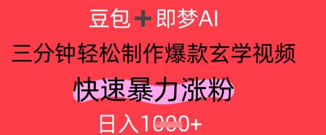 AI视频号做玄学内容，暴力涨粉，轻松日入1k-快名资源网