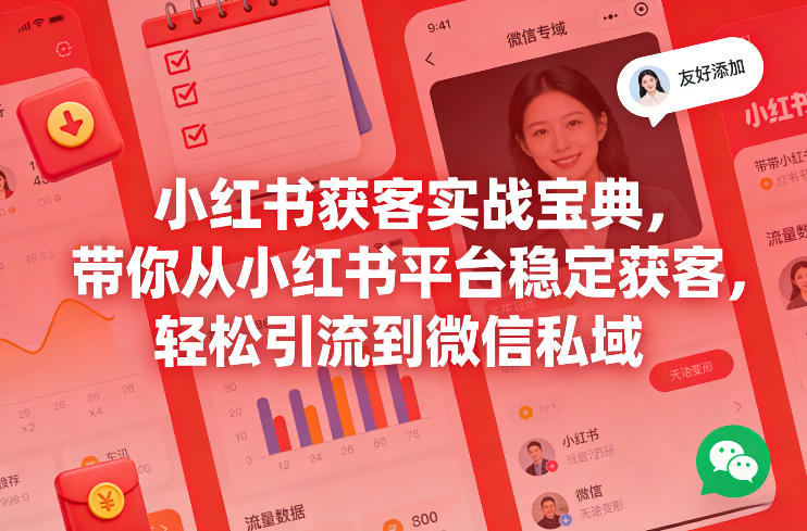 小红书获客实战宝典，带你从小红书平台稳定获客，轻松引流到微信私域-快名资源网