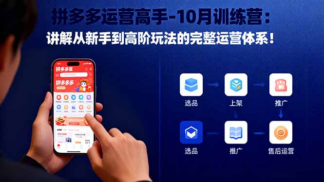拼多多运营高手-10月训练营：讲解从新手到高阶玩法的完整运营体系！-快名资源网