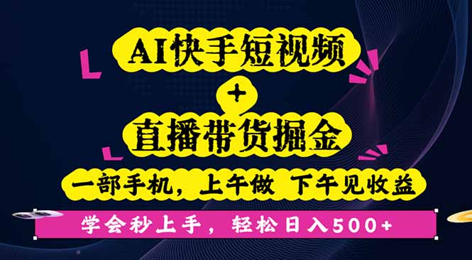 AI快手短视频+直播带货掘金，一部手机，上午做 下午见收益，学会秒上手...-快名资源网