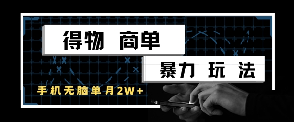 得物商单暴力玩法，一个账号单月1W+，手机无脑搬砖-快名资源网