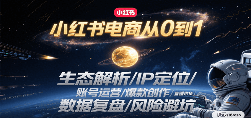 小红书电商从0到1：生态解析/IP定位/ 账号运营/爆款创作/直播带货/数据复盘/风险避坑-快名资源网
