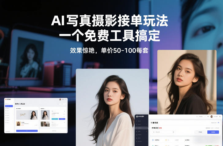 AI写真摄影接单玩法，一个免费工具搞定，效果惊艳，单价50-100每套-快名资源网