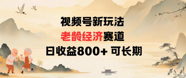 视频号新玩法老龄经济赛道，日收益8张+可长期-快名资源网