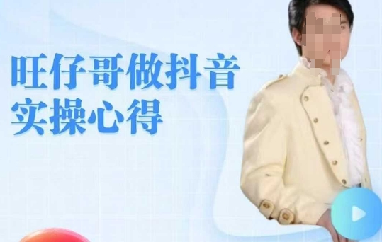旺仔哥做抖音实操心得，教会零基础学员轻松做老铁直播间-快名资源网