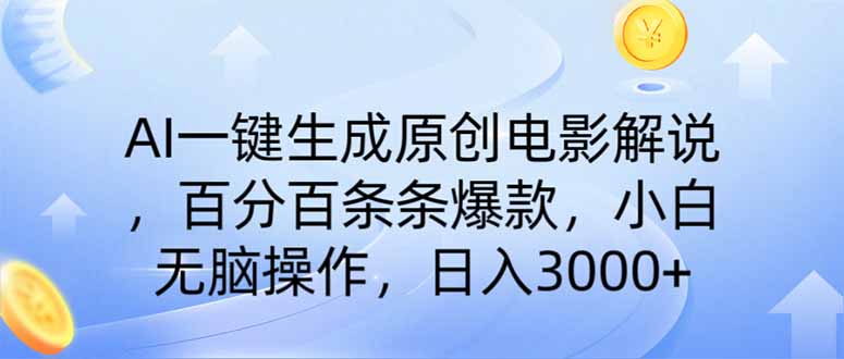 AI一键生成原创电影解说，一刀不剪百分百条条爆款，小白无脑操作，日入...-快名资源网