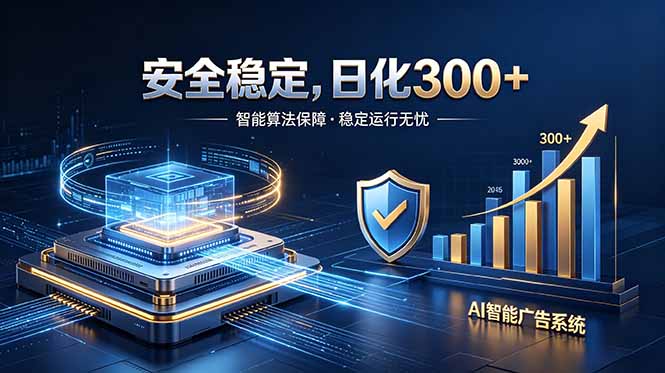 2026最安全稳定的爆款项目，日化300+，无人值守操作简单-快名资源网