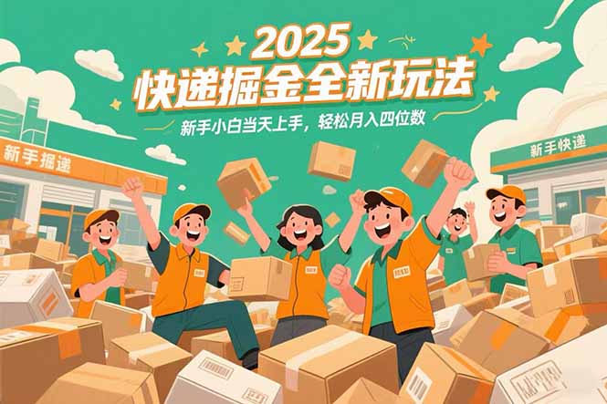 2025快递掘金全新玩法，新手小白当天上手，轻松月入四位数！-快名资源网