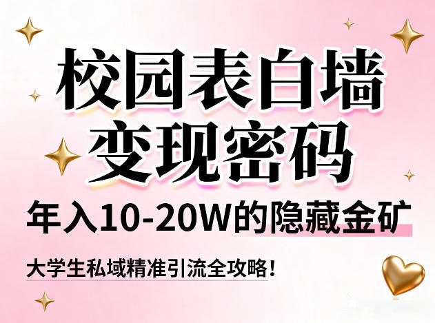 校园表白墙变现密码，年入10-20W的隐藏金矿，大学生私域精准引流全攻略！-快名资源网