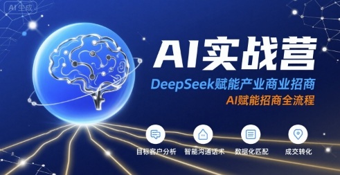 AI实战营：DeepSeek赋能产业商业招商，AI赋能招商全流程-快名资源网
