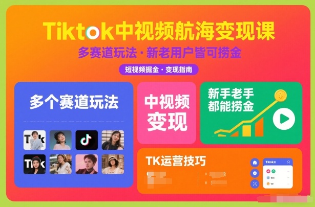Tiktok中视频航海变现课，多个赛道玩法，新手老手都能在TK中视频捞金-快名资源网