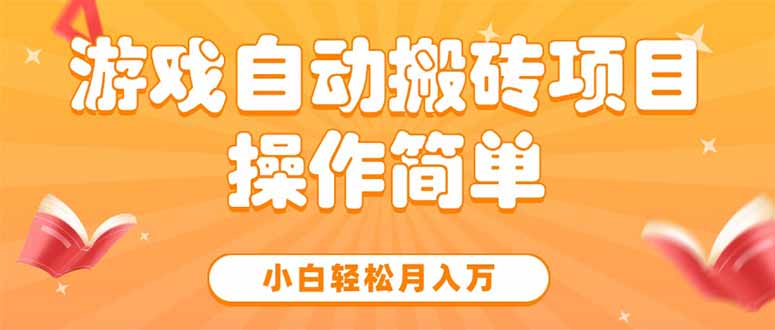 游戏自动搬砖项目，小白轻松月入万，操作简单-快名资源网