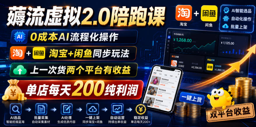 薅流虚拟2.0陪跑课，0成本AI流程化操作，淘宝+闲鱼同步玩法，上一次货两个平台有收益，单店每天200纯利润-快名资源网