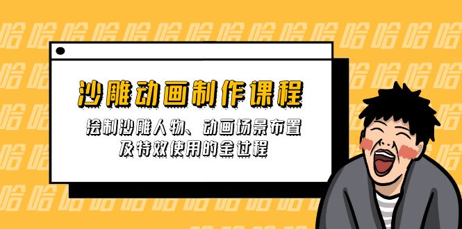 沙雕动画制作课程：绘制沙雕人物、动画场景布置及特效使用的全过程-快名资源网