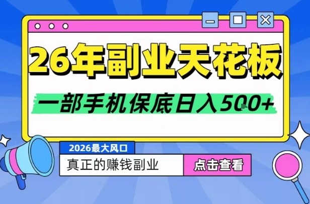 26年副业天花板项目，轻松日入5张+，背靠大平台，长期稳定，只需一部手机就可以操作【揭秘】-快名资源网