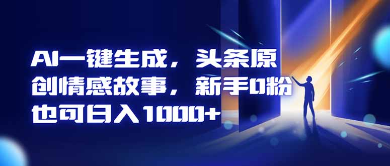 AI一键生成，头条原创情感故事，新手0粉也可日入1000+-快名资源网
