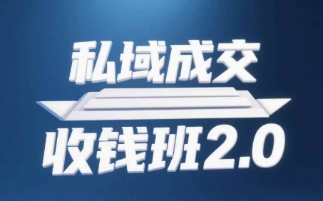 私域成交收钱班2.0，音频+逐字稿+思维导图-快名资源网