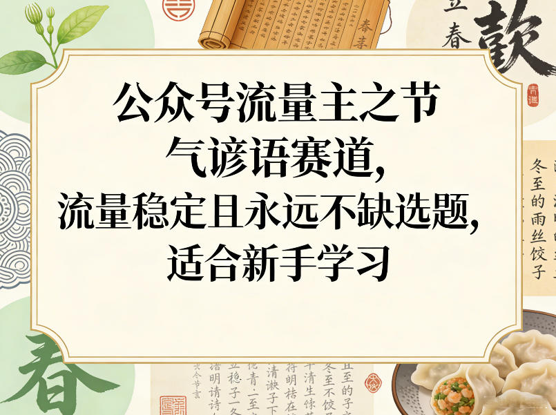 公众号流量主之节气谚语赛道，流量稳定且永远不缺选题，适合新手学习-快名资源网