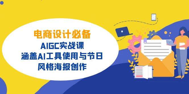 电商设计必备！AIGC实战课，涵盖AI工具使用与节日、风格海报创作-快名资源网