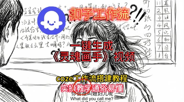 灵魂画手视频扣子工作流搭建教程2025保姆级教程，Coze工作流一键搭建，直接生成灵魂画手风格视频-快名资源网