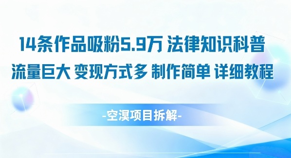 14条作品吸粉5.9W，法律知识科普，流量巨大，变现方式多，制作简单，详细教程-快名资源网