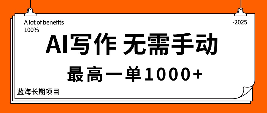 AI写作，无需手动，最高一单1000+，主副业都可以，蓝海长期项目-青虫资源网