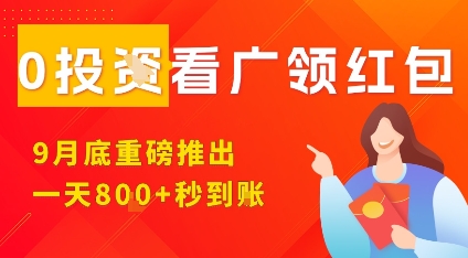 淘热点看广领红包，9月重磅推出，不限制手机数量，手机越多，收益越高，一天8张-青虫资源网