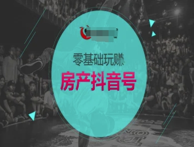零基础玩转房产抖音号-抖音卖房教程-青虫资源网