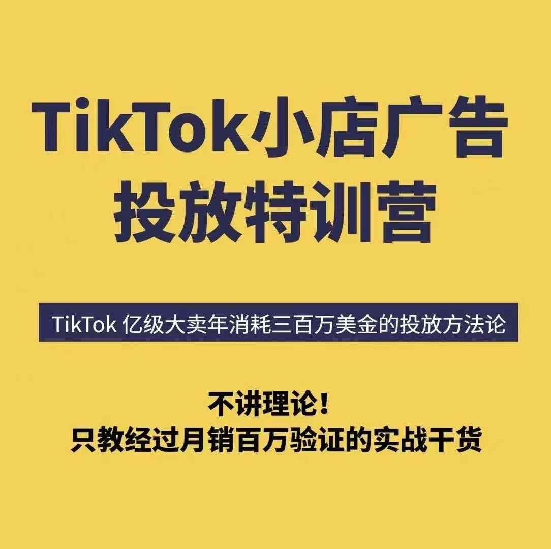 TikTok小店广告投放特训营，6天破局计划专治各种“投不动”，教你经过月销百万验证的实战干货-快名资源网