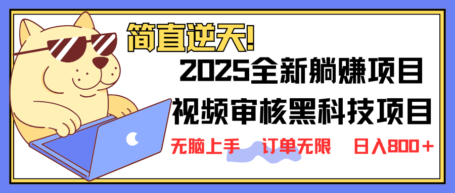 2025 全新视频审核黑科技项目登场，新手小白无脑上手5秒闭眼出单，订单...-快名资源网