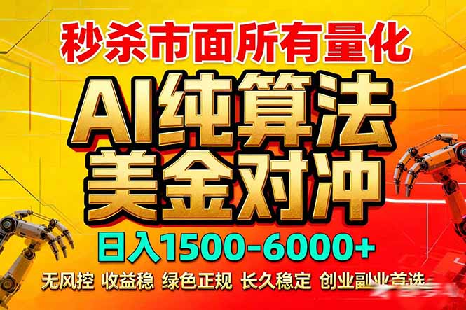 2026全网首发黑马项目，AI美金算法对冲，日入2000-6000+，稳定长效0风险，彻底告别996死工资-快名资源网