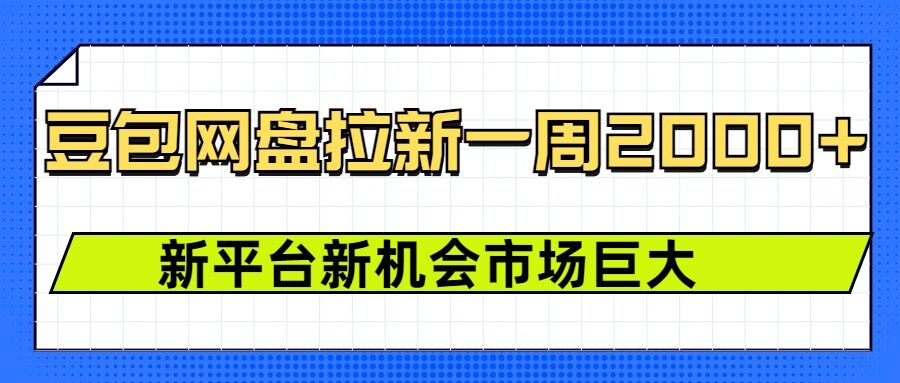 豆包网盘拉新，一周2k，新平台新机会-快名资源网