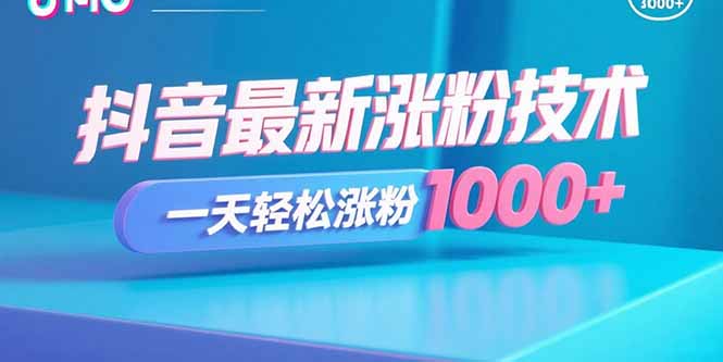 抖音最新涨粉技术，一天轻松涨粉1000+-快名资源网