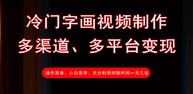 冷门字画视频制作，多渠道、多平台变现，一天几张-快名资源网
