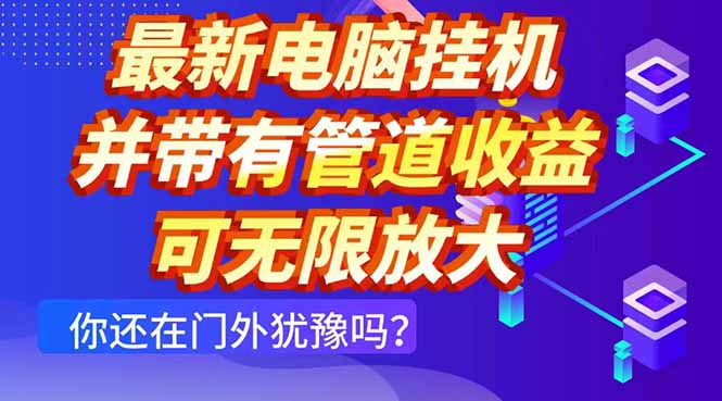 最新电脑挂机单机每天收益300+ 并带有团队管道收益 可无限放大-快名资源网