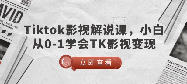 TikTok影视解说课，小白从0-1学会TK影视变现-快名资源网