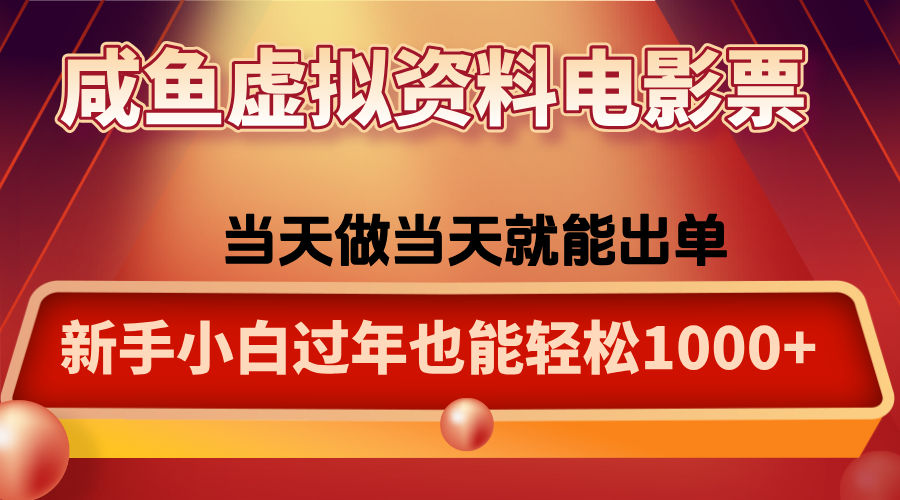 咸鱼虚拟资料售卖电影票，一单5-50+，过年期间轻松日入1000+-快名资源网
