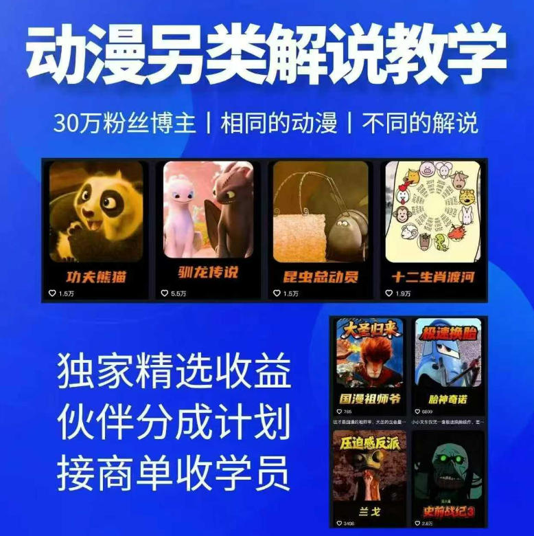 动漫另类解说教学，30w粉丝动漫博主亲授不一样的解说，独家精选收益|伙伴分成计划|接商单收学员-快名资源网