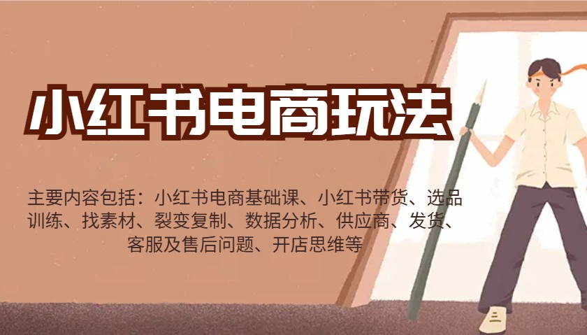 小红书电商玩法：带货/选品/找素材/裂变/数据分析/供应商/发货/售后/开店思维等-快名资源网