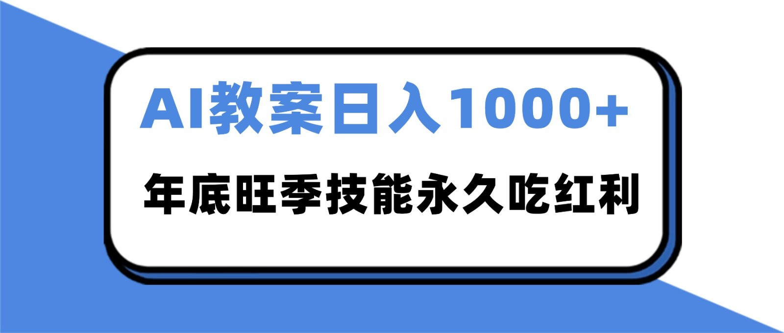 2025AI 教案代写爆发！年底旺季日赚 1000+，技能永久吃红利-青虫资源网